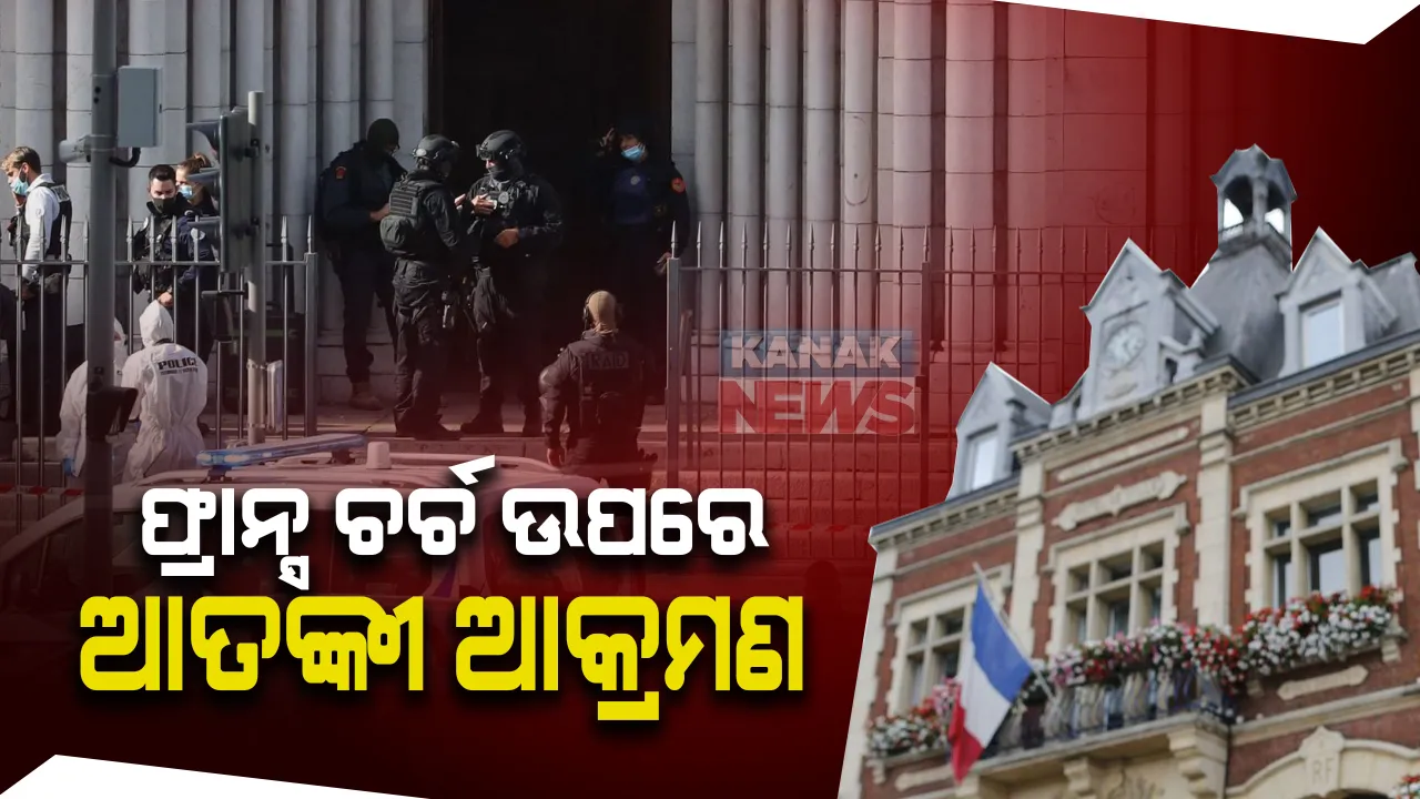  ଫ୍ରାନ୍ସରେ ଚର୍ଚ ଉପରେ ଆତଙ୍କବାଦୀ ଆକ୍ରମଣ : ନିର୍ମମତାର ସହ ଆତଙ୍କୀ କାଟିଦେଲେ ମହିଳାଙ୍କ ବେକ , ୨ ଜଣଙ୍କୁ ଛୁରୀ ଭୁଷି ହତ୍ୟା ; ପୋଲିସର ପାଲଟା ଗୁଳିରେ ଆତଙ୍କବାଦୀ ମୃତ