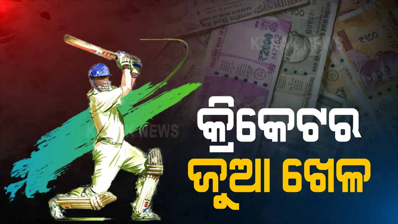  କ୍ରିକେଟକୁ ନେଇ ଜୁଆ ଖେଳ । ୩୩ ଲକ୍ଷ ୬୧ ହଜାର ଟଙ୍କା ସହ ମୋବାଇଲ୍ ଜବତ, ଅନଲାଇନରେ ଚାଲିଥିଲା ବେଟିଂ, ବ୍ରହ୍ମପୁରରୁ କିଙ୍ଗ୍ ପିନ୍ ଓ ସହଯୋଗୀ ଗିରଫ । 