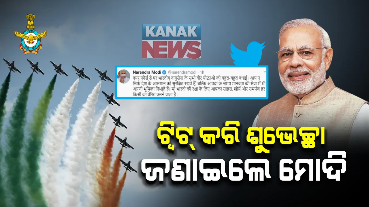  ଭାରତୀୟ ବାୟୁସେନା ପ୍ରତିଷ୍ଠା ଦିବସ । ଟ୍ୱିଟ କରି ଶୁଭେଚ୍ଛା ଜଣାଇଲେ ପ୍ରଧାନମନ୍ତ୍ରୀ ନରେନ୍ଦ୍ର ମୋଦି