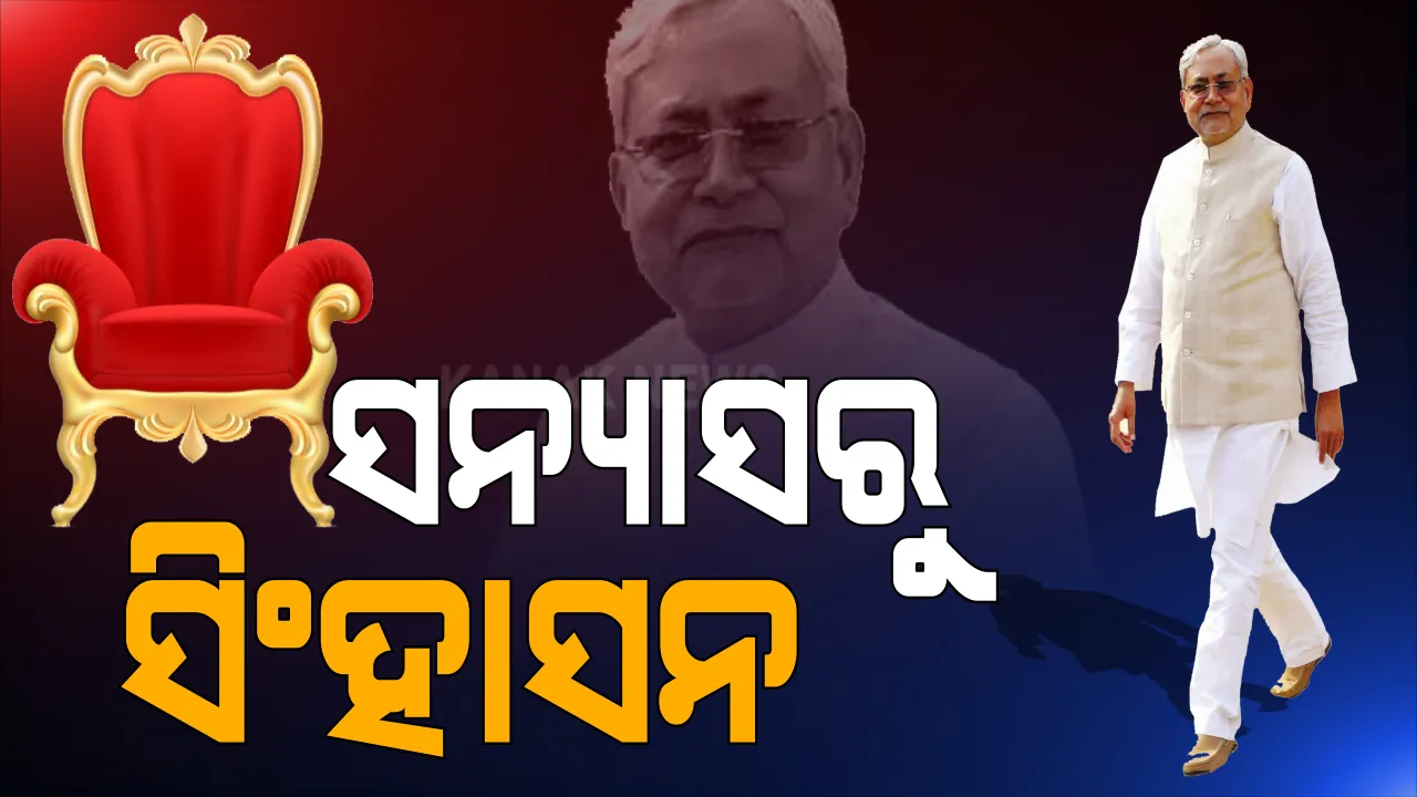  ନିତୀଶ କୁମାର ୨ ଥର ନିର୍ବାଚନ ହାରିବା ପରେ ରାଜନୀତି ଛାଡି ଠିକାଦାରୀ କରିବାକୁ ସ୍ଥିର କରିଥିଲେ । ନିଜେ କହିଥିଲେ କି କାହିଁକି ସେ ଆଉ କରିବେ ନାହିଁ ରାଜନୀତି