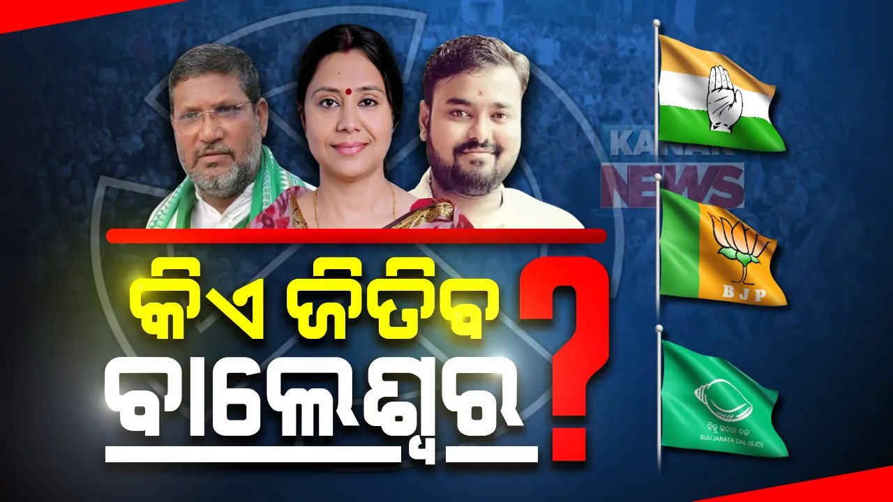  ୩ଦଳ ପାଇଁ ବାଲେଶ୍ୱର ପାଲଟିଛି ସମ୍ମାନର ପ୍ରଶ୍ନ : ଘରକୁ ଘର ବୁଲି କରୁଛନ୍ତି ପ୍ରଚାର, ଉପନିର୍ବାଚନ ବାଜିରେ..କିଏ ଜିତିବ..କିଏ ହାରିବ ?