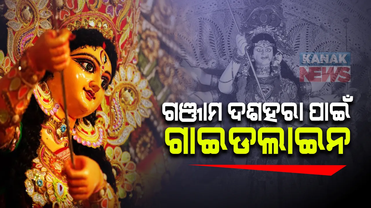  ଗଞ୍ଜାମ ଦଶହରା ପାଇଁ ଗାଇଡଲାଇନ । ମୂର୍ତିର ଉଚ୍ଚତା ରହିବ ୪ ଫୁଟ : ଭକ୍ତଙ୍କୁ ଦର୍ଶନ ମନା : ପୂଜା ମଣ୍ଡପ ନିକଟରେ ରହିବେ ମାତ୍ର ୭ ଜଣ