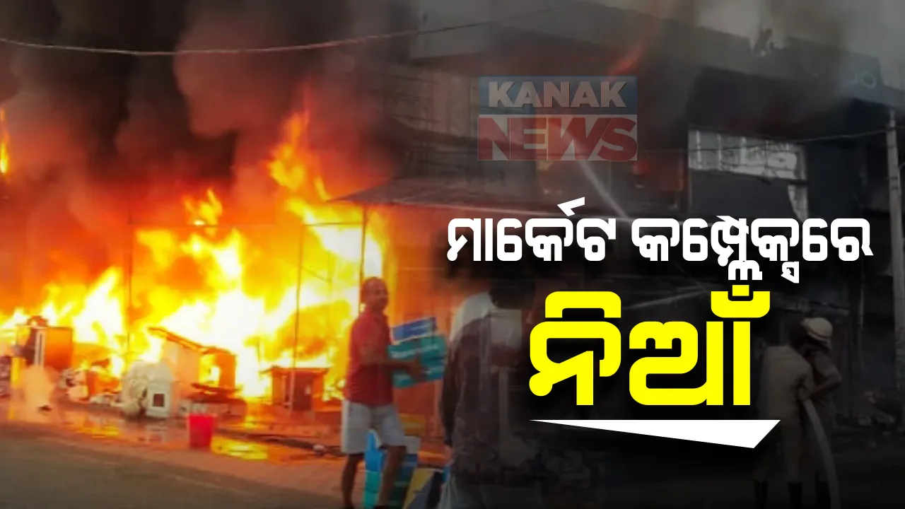  ରାଇରଙ୍ଗପୁରରେ ଭୟାବହ ଅଗ୍ନିକାଣ୍ଡ । ମୁଖ୍ୟ ବଜାରରେ ଥିବା ମାର୍କେଟ କମ୍ପେ୍ଲକ୍ସରେ ନିଆଁ : ୫ଟି ଦୋକାନର କୋଟିଏ ଟଙ୍କାରୁ ଅଧିକ ସମ୍ପିତି ପୋଡିଜଳି ନଷ୍ଟ