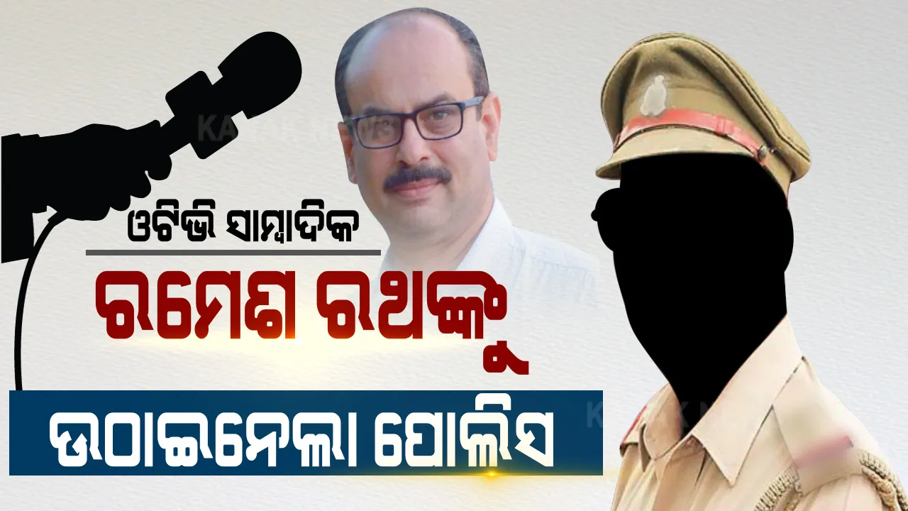  ଓଟିଭି ସାମ୍ବାଦିକ ରମେଶ ରଥଙ୍କୁ ଉଠାଇନେଲା ପୋଲିସ । କେନ୍ଦୁଝର ପୋଲିସ ରମେଶଙ୍କୁ ହେପାଜତକୁ ନେଇଥିବା ସୂଚନା । ଚନ୍ଦ୍ରାଣୀ ମୁର୍ମୁ ମିଛ ଭିଡିଓ ଭାଇରାଲ ନେଇ ପଚରା ଉଚରା ।