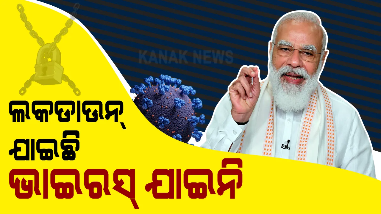  ଦେଶବାସୀଙ୍କୁ ସାବଧାନ କରାଇଲେ ପ୍ରଧାନମନ୍ତ୍ରୀ ମୋଦି । ପର୍ବପର୍ବାଣୀର ବେଳ, ସତର୍କ ରୁହ । ଲକଡାଉନ ଯାଇଛି, କରୋନା ଯାଇନି ।
