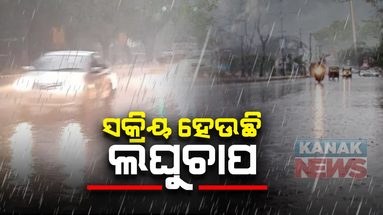  ବଙ୍ଗୋପସାଗରରେ ସକ୍ରିୟ ହେଉଛି ଲଘୁଚାପ : ୨୪ଘଣ୍ଟା ଭିତରେ ଘନୀଭୂତ ହୋଇ ଅବପାତରେ ପରିଣତ ହେବ