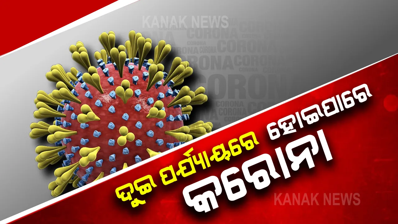  ଦୁଇ ପର୍ଯ୍ୟାୟରେ ହୋଇପାରେ କରୋନା : ଗବେଷଣାରୁ ତଥ୍ୟ ଆଣିଲେ ମାଲକାନଗିରି କୋଭିଡ ମେଡିକାଲ ଅଫିସର ତଥା ବରିଷ୍ଠ ଭେଷଜ ବିଶେଷଜ୍ଞ ଡାକ୍ତର କୃଷ୍ଣଚନ୍ଦ୍ର ମହାପାତ୍ର , ଜ୍ୱର ହେବାର ୭ ରୁ ୧୦ ଦିନ ଭିତରେ କରୋନା ଭୁତାଣୁ ପୁଣି ହୋଇପାରେ ସକ୍ରିୟ