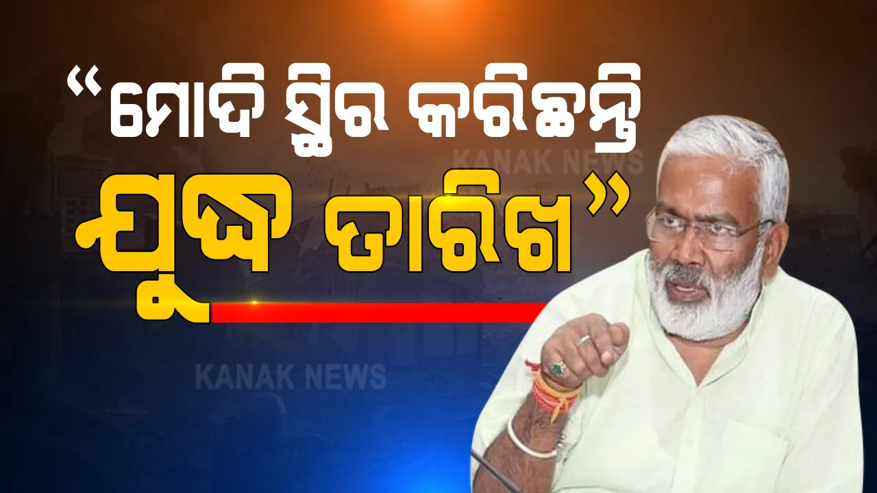  ବିଜେପି ସାଂସଦଙ୍କ ବିବାଦୀୟ ବୟନା, ଚୀନ ଓ ପାକିସ୍ତାନ ସହ ଯୁଦ୍ଧ ପାଇଁ ତାରିଖ ସ୍ଥିର କରିସାରିଛନ୍ତି ପ୍ରଧାନମନ୍ତ୍ରୀ