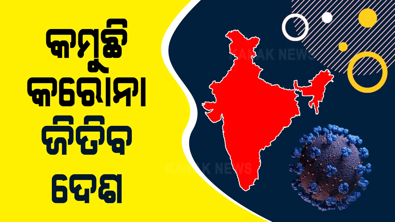 ଦେଶରେ କରୋନା ଜନିତ ମୃତ୍ୟୁ ସଂଖ୍ୟା ୧,୧୯,୫୦୨ ରେ ପହଞ୍ଚିଲା। ସକ୍ରିୟ ସଂକ୍ରମିତଙ୍କ ସଂଖ୍ୟା ୬,୨୫,୮୫୭ । ସୁସ୍ଥ ସଂଖ୍ୟା  ୭୨,୦୧,୦୭୦