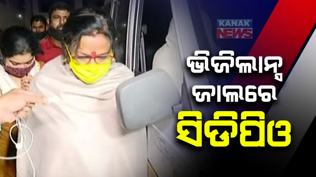  ସକାଳେ ଶପଥ ନେଲେ , ଅପରାହ୍ନରେ ଭୁଲିଗଲେ..! ୧ ଲକ୍ଷ ୭୫ ହଜାର ଟଙ୍କା ଲାଞ୍ଚ ନେବା ବେଳେ ଭିଜିଲାନ୍ସ ହାତରେ ଧରାପଡିଲେ ସିଡିପିଓ ସ୍ନିଗ୍ଧାରାଣୀ ମିଶ୍ର