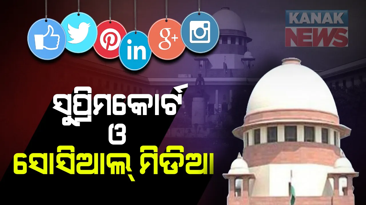  ସୋସିଆଲ୍ ମିଡିଆ ପୋଷ୍ଟ ନେଇ ସୁପ୍ରିମକୋର୍ଟଙ୍କ କଡା ଆଭିମୁଖ୍ୟ : କହିଲେ ପୋଲିସ କରିପାରିବ ନାହିଁ ହଇରାଣ ; ମମତା ସରକାରଙ୍କୁ ଭତ୍ସନା, କହିଲେ ଅତିକ୍ରମ କରନାହିଁ ସୀମା
