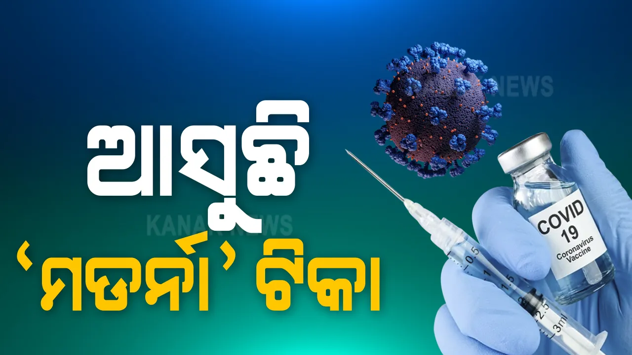  ୧୦ ଲକ୍ଷ ଟୀକା ପାଇଁ ଆଗୁଆ ବରାଦ ମିଳିଥିବା ନେଇ ସୂଚନା ଦେଲା ଆମେରିକୀୟ କମ୍ପାନୀ । ଆଗାମୀ ସପ୍ତାହରେ ଆସିବ ପରୀକ୍ଷଣର ଚୁଡ଼ାନ୍ତ ଫଳାଫଳ, ପ୍ରାୟ ୩୦ ହଜାର ସ୍ୱେଚ୍ଛାସେବୀଙ୍କ ଉପରେ ହୋଇଛି ପରୀକ୍ଷଣ ।