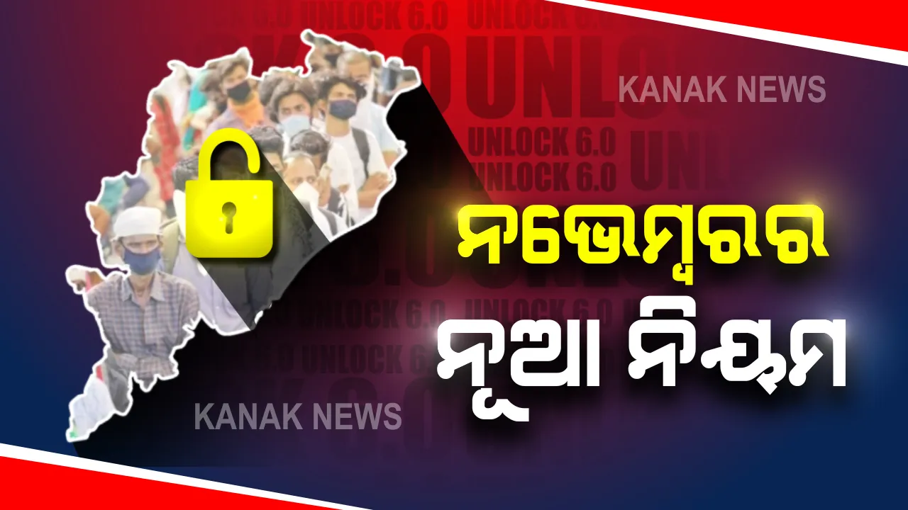  ନଭେମ୍ୱର ୧୬ରୁ ନବମରୁ ଦ୍ୱାଦଶ ଶ୍ରେଣୀ ପିଲାଙ୍କ ପାଇଁ ଖୋଲିବ ସ୍କୁଲ : ସ୍ଥାନୀୟ ପ୍ରଶାସନ ଚାହିଁଲେ ଖୋଲି ପାରିବ ଧାର୍ମିକ ଅନୁଷ୍ଠାନ