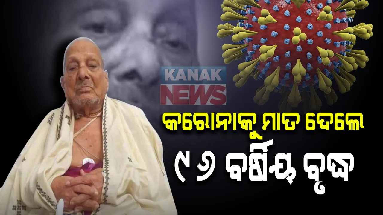  କରୋନା ହାରିଲା, ଜିତିଲେ ୯୬ ବର୍ଷର ବୃଦ୍ଧା । କିଡନୀ ଓ ମଧୁମେହ ରୋଗ ଥିବା ସତ୍ୱେ କରୋନାକୁ ହରାଇଲେ ଲୋକନାଥ