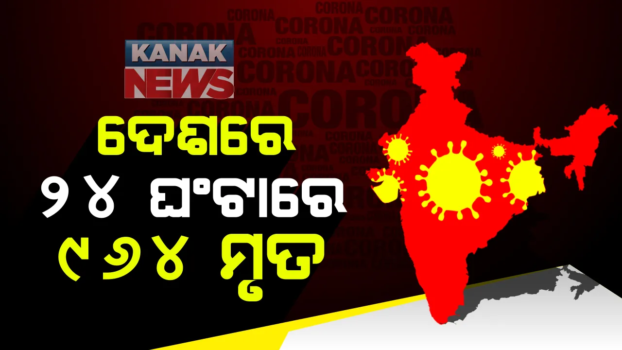  ଉପରମୁହାଁ ଦେଶର କରୋନା ଗ୍ରାଫ୍ । ୨୪ ଘଂଟାରେ ୭୦ ହଜାର  ନୂଆ ସଂକ୍ରମଣ :୯୬୪ ମୃତ