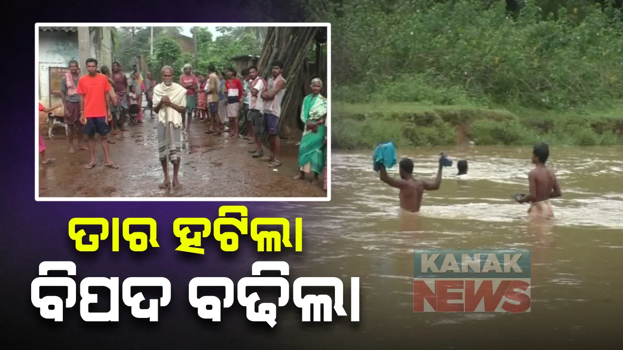  ତାର ହଟିବା ପରେ ପ୍ରତିଦିନ ପାଣିରେ ବାଜିରେ ଲାଗୁଛି ଜୀବନ : ପାଣି ଭିତରେ ଯିିବାଆସିବା କରୁଛନ୍ତି କନ୍ଧମାଳ ବିରିନ୍ଦାପଡା ଗାଁଲୋକ; କିଛିଦିନ ପୂର୍ବରୁ ତାରକୁ କାଢି ନେଇଥିଲା ପ୍ରଶାସନ