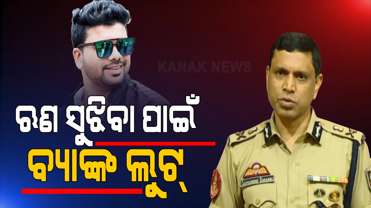  ଭୁବନେଶ୍ୱରରେ ଦୁଇ ଦୁଇଟି ବ୍ୟାଙ୍କ ଲୁଟ୍ ଘଟଣା ପର୍ଦ୍ଦାଫାଶ ନେଇ ସିପିଙ୍କ ପ୍ରେସମିଟ୍ : କହିଲେ ୟୁଟ୍ୟୁବରୁ ଶିଖିଥିଲା ଲୁଟର ତରିକା, ଋଣ ସୁଝିବାକୁ କରୁଥିଲା ଲୁଟ୍ 
