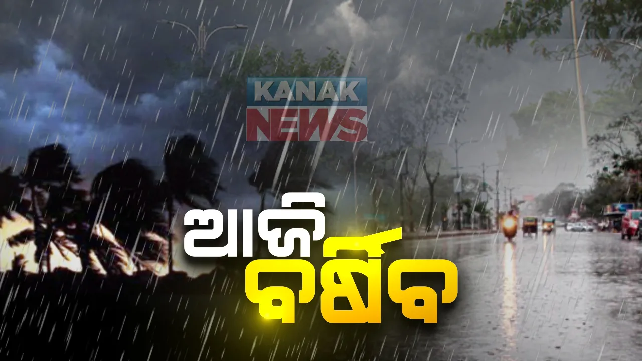  ରାଜ୍ୟରେ ଆଜି ୧୪ ଜିଲ୍ଲାରେ ବର୍ଷା ! ପାଣିପାଗ ବିଭାଗ ପକ୍ଷରୁ ୟେଲୋ ୱାର୍ଣ୍ଣିଂ ଜାରି