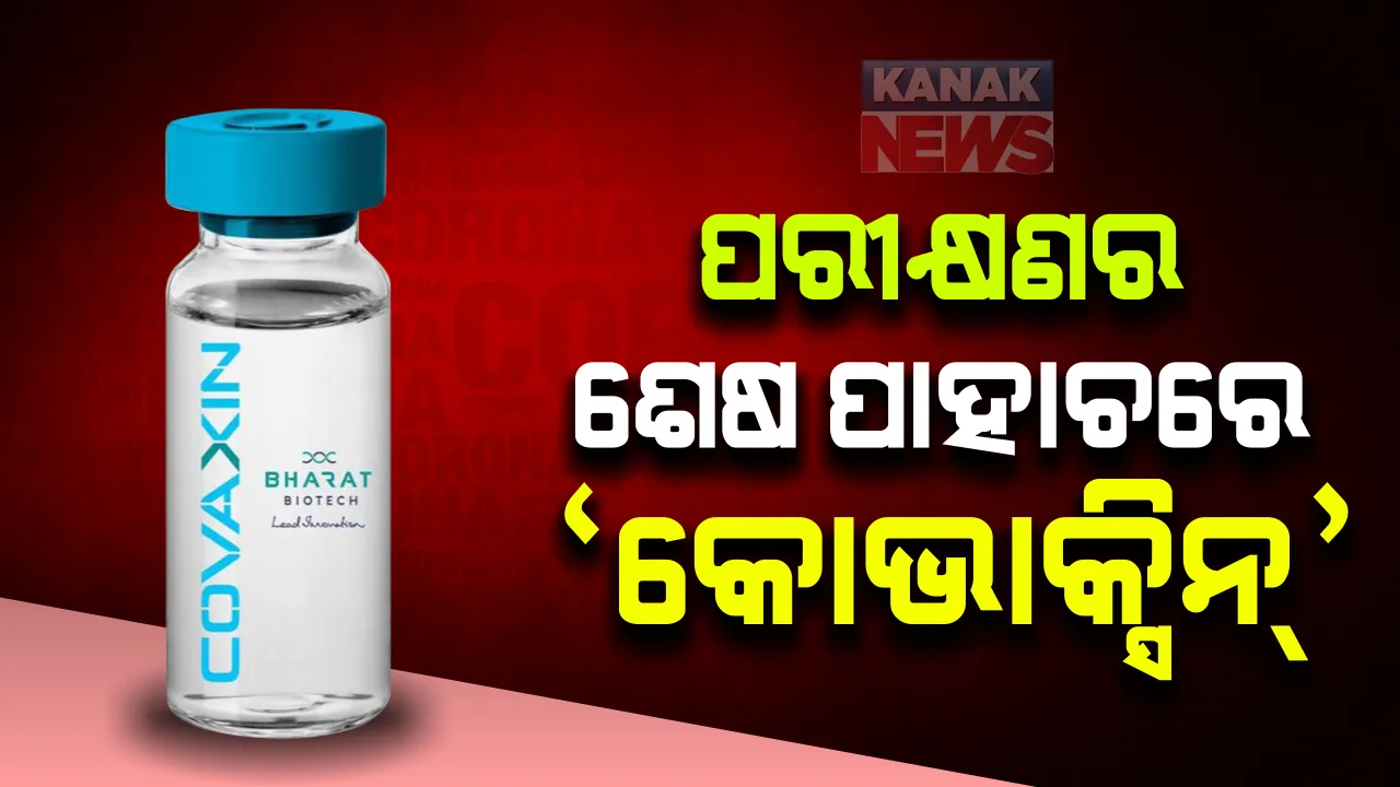  ଅକ୍ସଫୋର୍ଡ ଭ୍ୟାକ୍ସିନ ଉପରେ ସମସ୍ତଙ୍କ ନଜର । ଶେଷ ହୋଇଛି ତୃତୀୟ ପର୍ଯ୍ୟାୟ ପରୀକ୍ଷଣ, ନଭେମ୍ବର ଶେଷ କିମ୍ବା ଡିସେମ୍ବର ଆରମ୍ଭରେ ଆସିପାରେ ରିପୋର୍ଟ