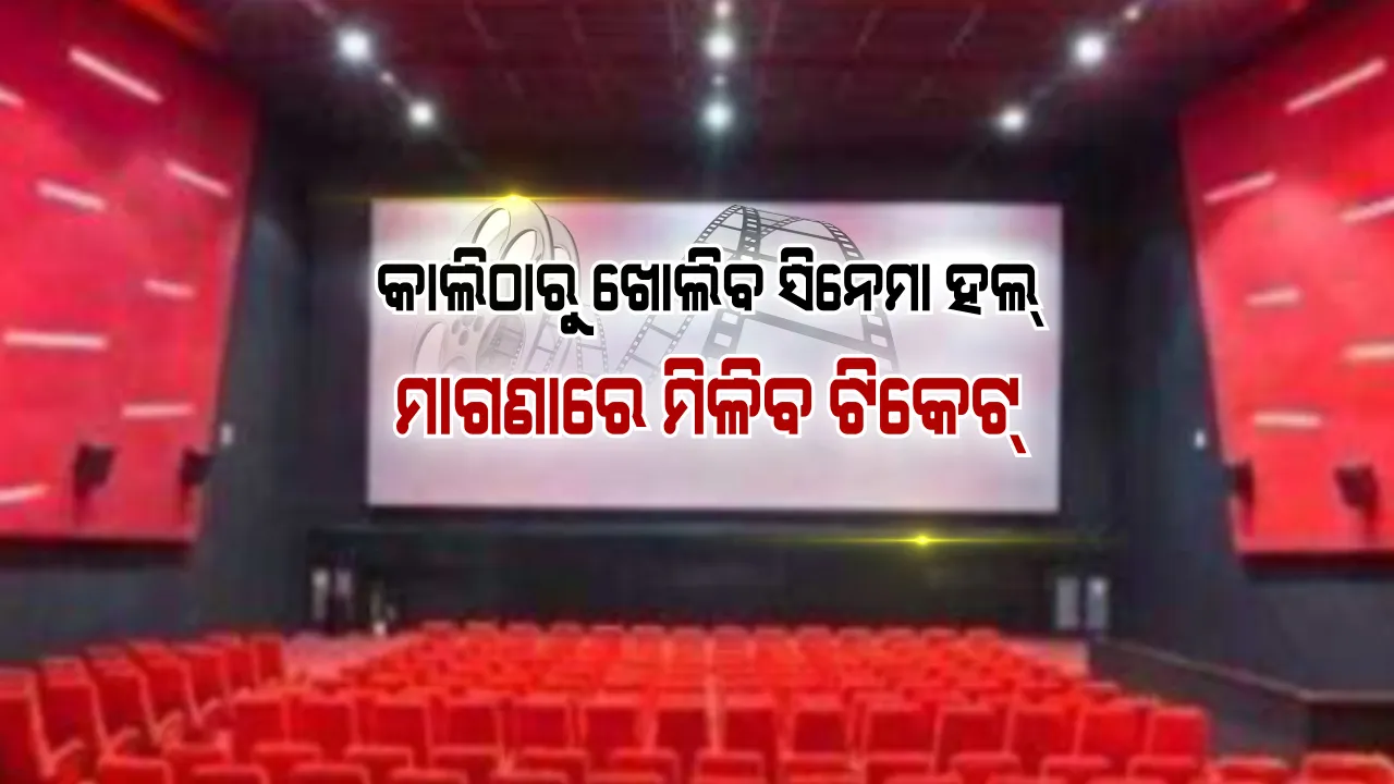  କାଲିଠାରୁ ଖୋଲିବ ସିନେମା ହଲ୍ । ଏହି ସବୁ ଲୋକଙ୍କୁ ମିଳିବ ମାଗଣା ଟିକେଟ, ବଦଳିଯିବ  ନିୟମ