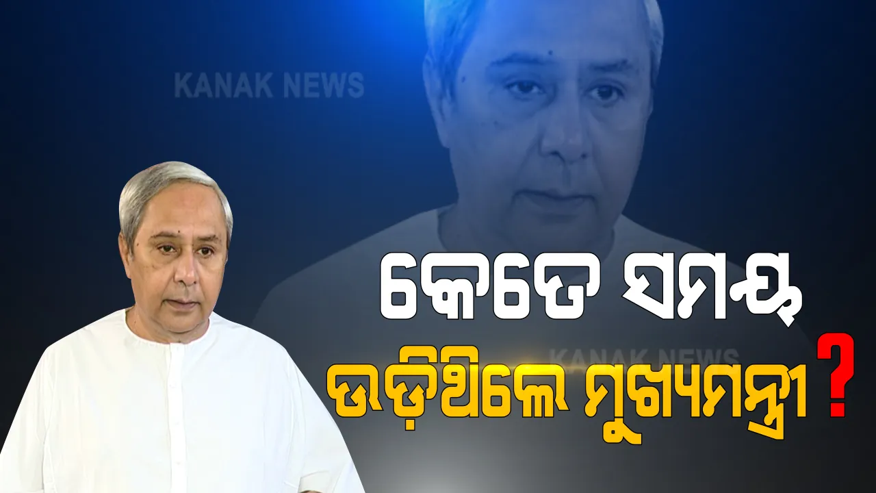 ମୁଖ୍ୟମନ୍ତ୍ରୀଙ୍କ ବନ୍ୟାଞ୍ଚଳ ପରିଦର୍ଶନ ସଂକ୍ରାନ୍ତିୟ ଖବର ପ୍ରସାରଣ ପ୍ରସଙ୍ଗ । ସରକାର ରଖିଲେ ସ୍ପଷ୍ଟୀକରଣ । କହିଲେ, ମୁଖ୍ୟମନ୍ତ୍ରୀଙ୍କ ଭାବମୂର୍ତି ନଷ୍ଟ ପାଇଁ ଜାଣିଶୁଣି ହୋଇଛି ଉଦ୍ୟମ । ଓଟିଭି ପକ୍ଷରୁ ପ୍ରସାରିତ ହୋଇଛି ମିଛ ଖବର ।