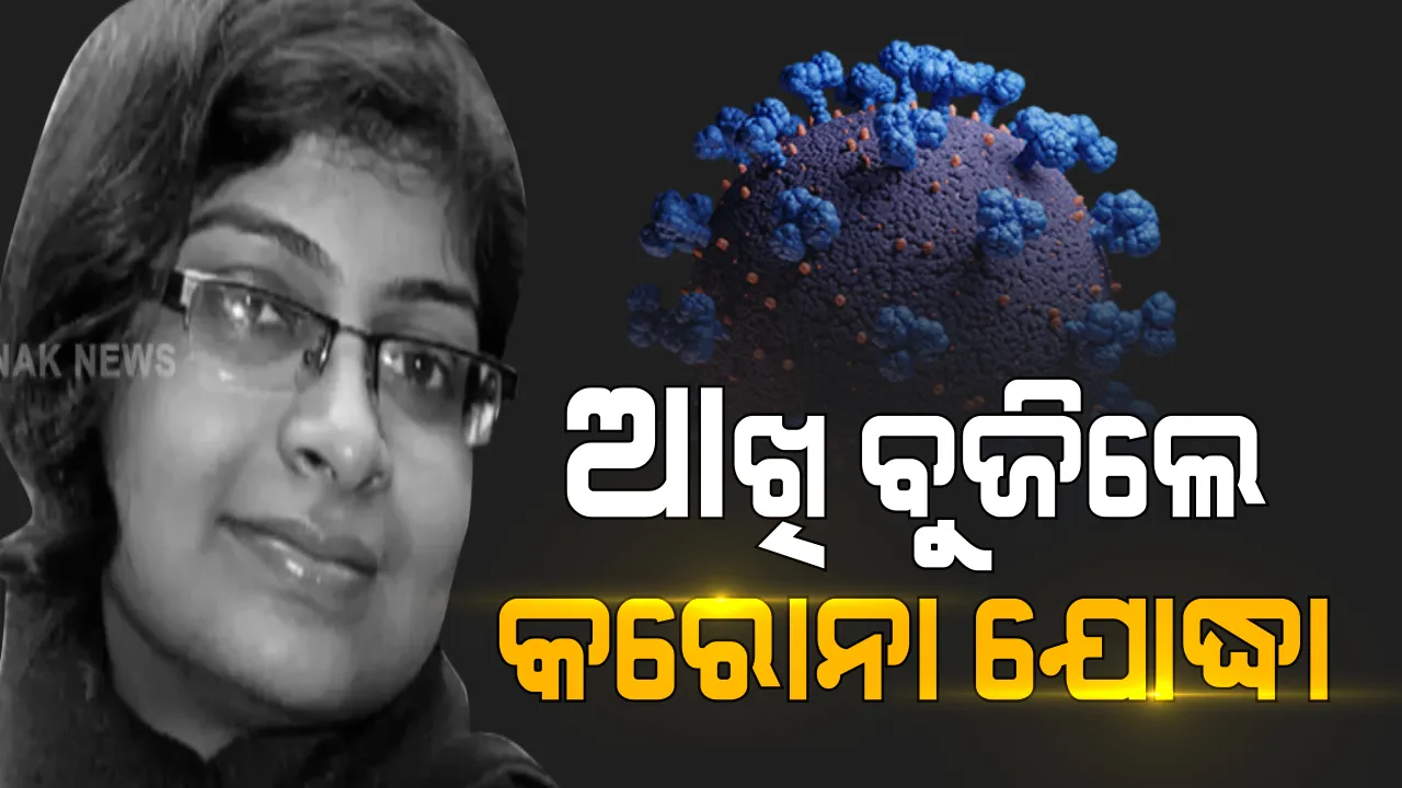  ଜୀବନ ଯୁଦ୍ଧରେ ହାରିଗଲେ କରୋନା ଯୋଦ୍ଧା : କରୋନା ସହ ଲଢେଇ କରି ରାଉରକେଲାର ଜଣେ ଡାକ୍ତରୀ ଛାତ୍ରୀଙ୍କ ମୃତ୍ୟୁ