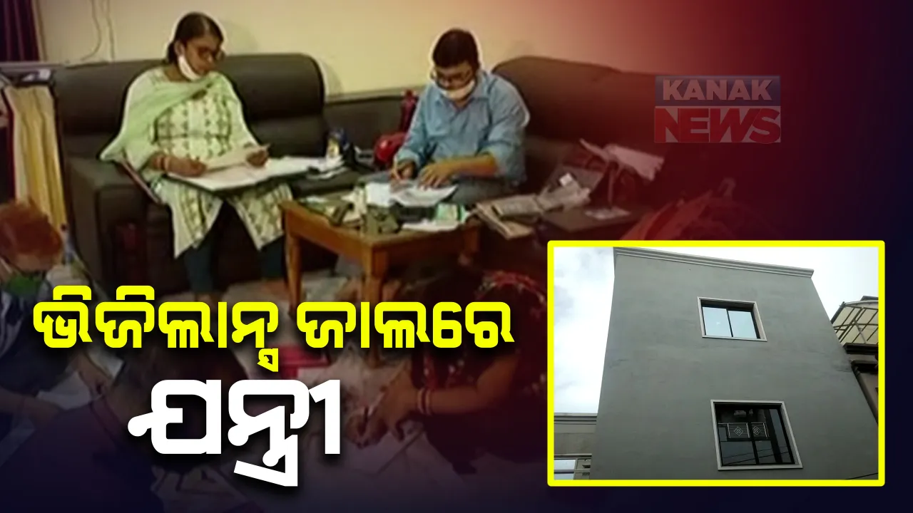  ପୁଣି ଭିଜିଲାନ୍ସ ଜାଲରେ ଯନ୍ତ୍ରୀ : ସହକାରୀ ଯନ୍ତ୍ରୀଙ୍କ ଘର ସମେତ ୫ଟି ସ୍ଥାନରେ ରେଡ