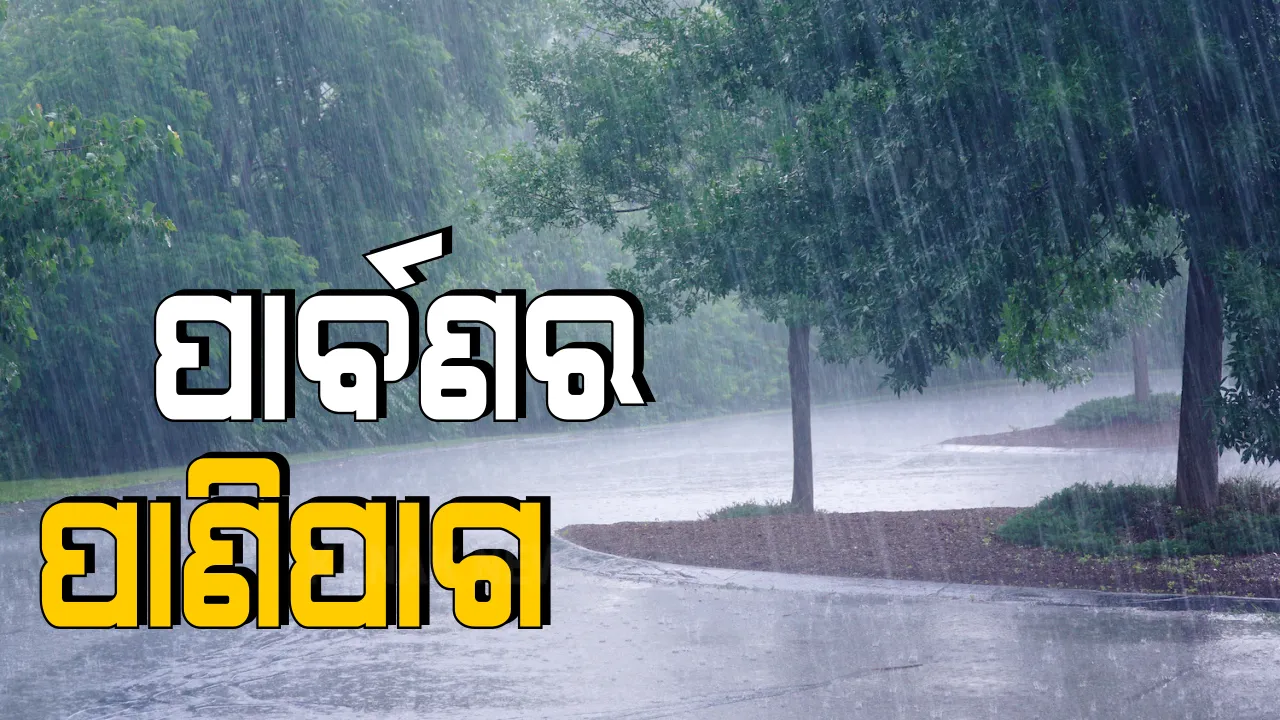  ଅବପାତ ପ୍ରଭାବରେ ଦୁଇ ଦିନ ଯାଏଁ ପ୍ରବଳ ବର୍ଷା ସମ୍ଭାବନା । ୪ଟି ଜିଲ୍ଳାକୁ ରେଡ଼ ୱାର୍ଣ୍ଣିଂ ଜାରି କଲା ପାଣିପାଗ ବିଭାଗ, ପ୍ରବଳ ବର୍ଷା ସହ ୩୦ରୁ ୪୦ କିଲୋମିଟର ବେଗରେ ବହିପାରେ ପବନ ।