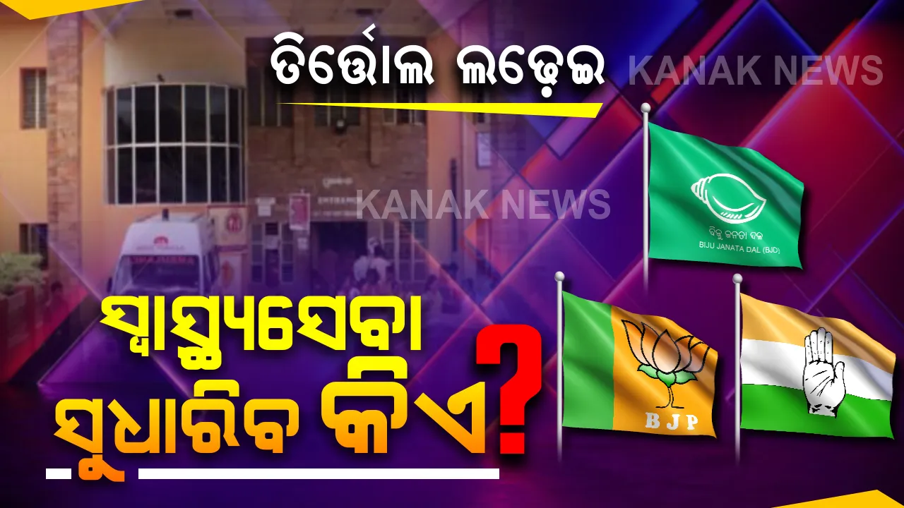  ତିର୍ତ୍ତୋଲ ଉପନିର୍ବାନ ତାତି ବିଗାଡୁଛି ବ୍ୟବସ୍ଥାର ସ୍ୱାସ୍ଥ୍ୟ, ଦେଖାଉଛି ବିକଳ ଚିତ୍ର । କୋମାରେ ଥିବା ସ୍ୱାସ୍ଥ୍ୟ ବ୍ୟବସ୍ଥାର ସ୍ୱାସ୍ଥ୍ୟ ଭଲ କରିବାକୁ ନେତା ଦେଖାଉଛନ୍ତି ଶହେରୁ ଶହେ ସ୍ୱପ୍ନ...