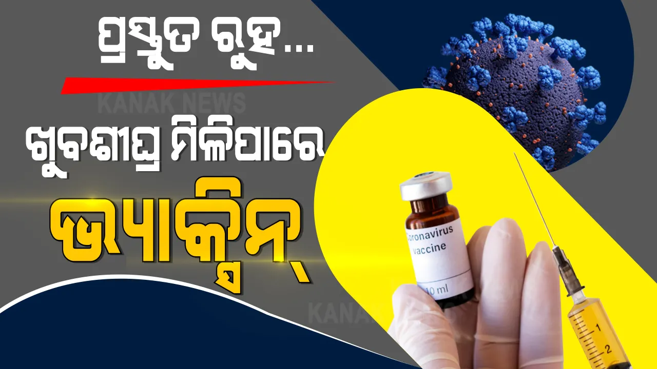  ପ୍ରସ୍ତୁତ ରୁହ, ଖୁବଶୀଘ୍ର ମିଳିପାରେ କରୋନା ଟୀକା । ଭ୍ୟାକସିନ ମିଳିବା ନେଇ ଡାଟାବେସ ପ୍ରସ୍ତୁତ କରିବାକୁ କେନ୍ଦ୍ର ସରକାରଙ୍କ ନିର୍ଦ୍ଦେଶ ।