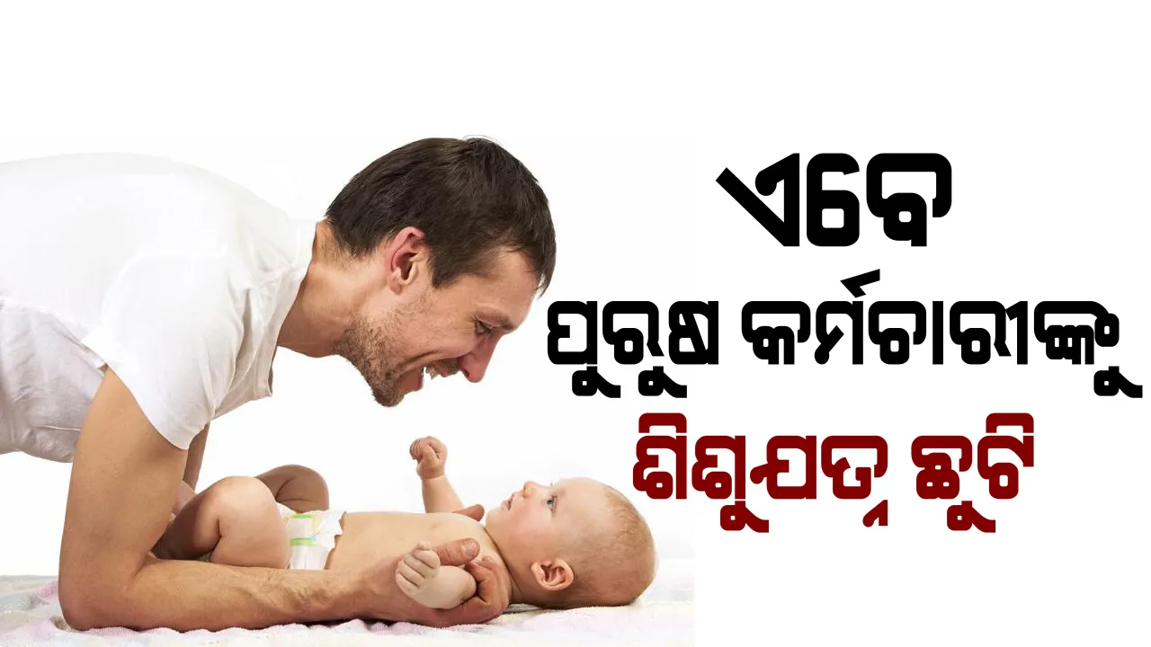  ପୁରୁଷ ସରକାରୀ କର୍ମଚାରୀଙ୍କ ପାଇଁ କେନ୍ଦ୍ରସରକାରଙ୍କ ବଡ ନିଷ୍ପତ୍ତି । ମହିଳାଙ୍କ ଭଳି ପୁରୁଷ କର୍ମଚାରୀ ମାନେ ବି ଶିଶୁର ଯତ୍ନ ପାଇଁ ନେଇ ପାରିବେ ଛୁଟି .....