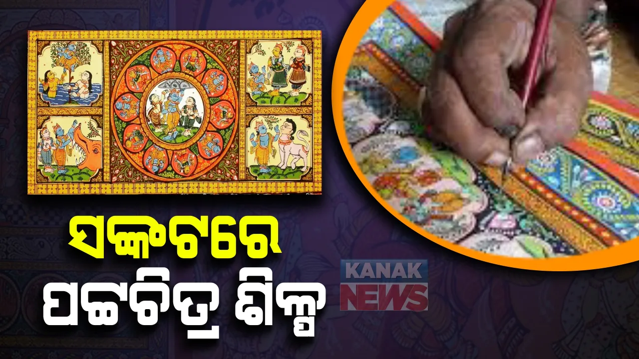  ମାରିଦେଲା କରୋନା । ସଙ୍କଟରେ ପୁରୀ ରଘୁରାଜପୁରରେ ପଟ୍ଟଚିତ୍ର ଶିଳ୍ପ : ଆସୁନାହାନ୍ତି ଗ୍ରାହକ, ବେପାର ମାନ୍ଦା ।  ଜୀବିକା ପାଇଁ ସଂଘର୍ଷ କରୁଛନ୍ତି କାରିଗର