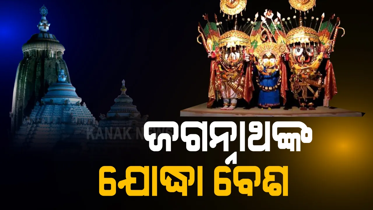  ଦୀର୍ଘ ୨୬ ବର୍ଷ ପରେ ହେବ ମହାପ୍ରଭଙ୍କ ନାଗାର୍ଜୁନ ବେଶ । ବିଜୟ ଦଶମୀରୁ ବେଶ ନିର୍ମାଣ ଅନୁକୂଳ ପରେ ଜୋରସୋରରେ ଚାଲିଛି ବେଶ କାମ, ହେଲେ ଏଥର ଭକ୍ତ କରିପାରିବେ ନାହିଁ ଦର୍ଶନ । 