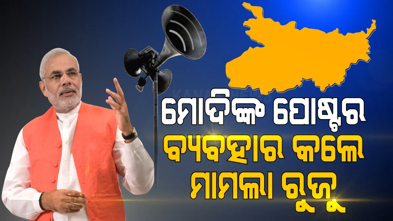  ମୋଦିଙ୍କ ପୋଷ୍ଟର ବ୍ୟବହାର କଲେ ରୁଜୁ ହେବ ମାମଲା । ବିହାର ନିର୍ବାଚନ ପୂର୍ବରୁ ବିରୋଧୀଙ୍କୁ ବିଜେପିର କଡ଼ା ଚେତାବନୀ