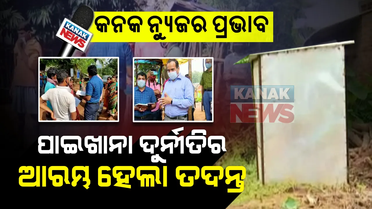  କନକ ନ୍ୟୁଜ ଖବର ପ୍ରସାରଣର ପ୍ରଭାବ । ସ୍ୱାଭିମାନ ଅଂଚଳରେ ପାଇଖାନା ଦୁର୍ନୀତିର ଆରମ୍ଭ ହେଲା ତଦନ୍ତ : ଗ୍ରାଉଣ୍ଡ ଜିରୋରେ ସ୍ଥିତି ଅନୁଧ୍ୟାନ କରୁଛନ୍ତି ଜିଲ୍ଲା ପ୍ରଶାସନର ଟିମ