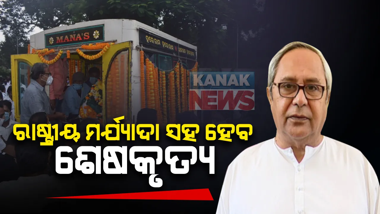  ରାଷ୍ଟ୍ରୀୟ ମର୍ଯ୍ୟାଦା ସହ ହେବ ମହାରଥୀଙ୍କ ଶେଷକୃତ୍ୟ । ଘୋଷଣା କଲେ ମୁଖ୍ୟମନ୍ତ୍ରୀ ନବୀନ ପଟ୍ଟନାୟକ । ସେପଟେ ପ୍ରଦୀପ ମହାରଥୀଙ୍କ ବିୟୋଗରେ ବିଧାନସଭାରେ ଶୋକପ୍ରସ୍ତାବ ଆଗତ ହେବା ନେଇ ବାଚସ୍ପତିଙ୍କ ସୂଚନା