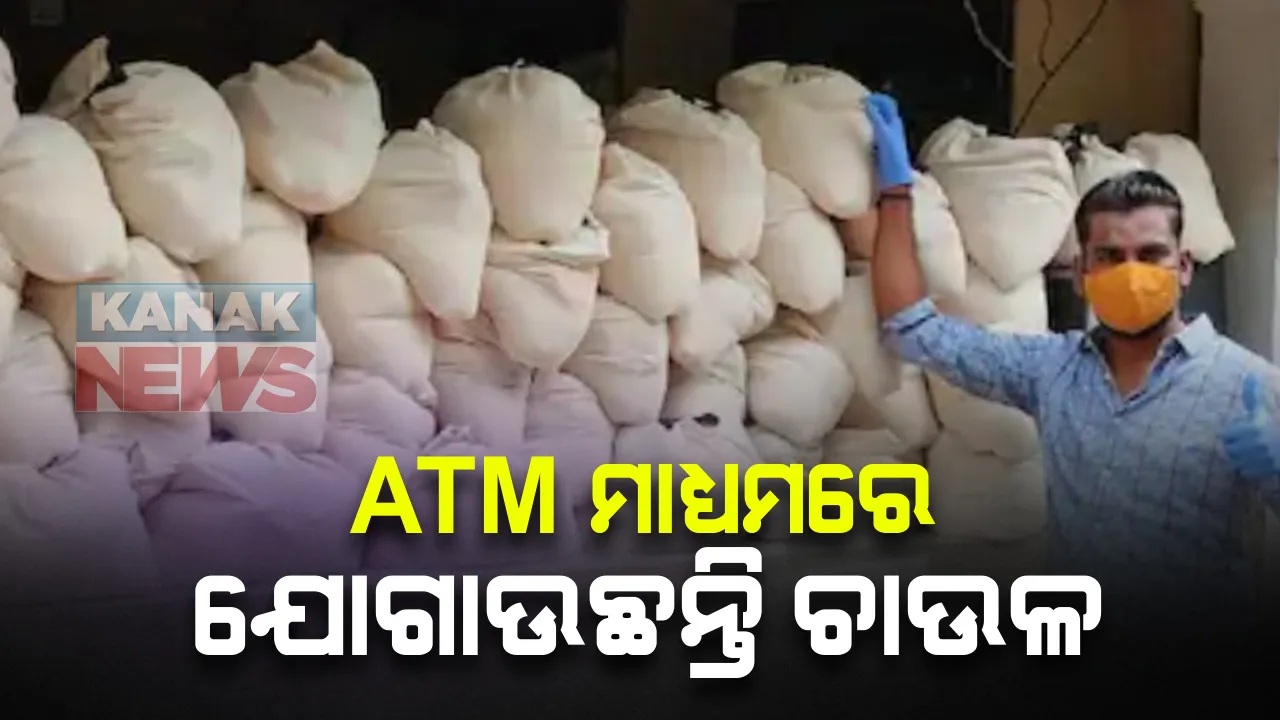  ଏଟିଏମ୍ ମାଧ୍ୟମରେ ଚାଉଳ ଯୋଗାଉଛନ୍ତି ହାଇଦ୍ରାବାଦର ରାମ ଡୋସାପତି : ୧୫ ହଜାର ଲୋକଙ୍କୁ ଯୋଗାଉଛନ୍ତି ଅତ୍ୟାବଶକୀୟ ସାମଗ୍ରୀ 