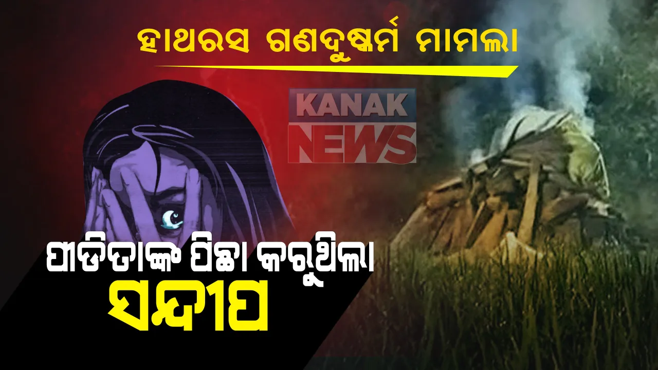  ହାଥରସ୍ ଗଣଦୁଷ୍କର୍ମ ଓ ହତ୍ୟା ମାମଲା: ଘଟଣା ପୂର୍ବରୁ ପିଛା କରିବା ସହ ଅସଦାଚରଣ କରୁଥିଲା ଅଭିଯୁକ୍ତ
