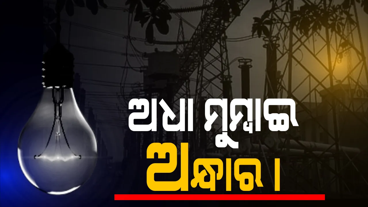  ମୁମ୍ବାଇରେ ବଡଧରଣର ବିଜୁଳି ବିଭ୍ରାଟ । ଅନ୍ଧାର ଘେରରେ ଅଧା ମୁମ୍ବାଇ । ଲୋକାଲ ଟ୍ରେନ୍ ଚଳା ଚଳ ଠପ୍