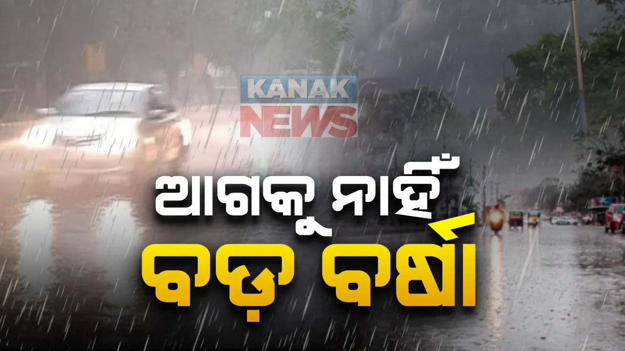  ଆସନ୍ତା ୧୨ ଘଂଟାରେ ଦୁର୍ବଳ ହେବ ଲଘୁଚାପ : ୭ଦିନ ଯାଏଁ ନାହିଁ ବଡ଼ ବର୍ଷାର ସମ୍ଭାବନା; ବିଶେଷଜ୍ଞଙ୍କ ମତ, ଧୀରେ ଧୀରେ କମିବ ବର୍ଷାର ପରିମାଣ 