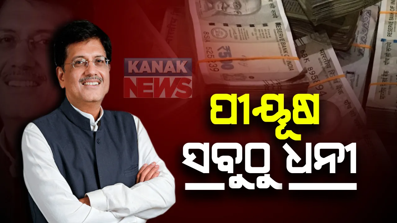  ମୋଦୀ କ୍ୟାବିନେଟରେ ସବୁଠୁ ବିତ୍ତଶାଳୀ ମନ୍ତ୍ରୀ ପୀୟୂଷ ଗୋଏଲ ।  ମୋଦୀ, ରାଜନାଥଙ୍କର କାର୍‌ ନାହିଁ, ସୀତାରମଣଙ୍କର ବଜାଜ୍‌ ଚେତକ