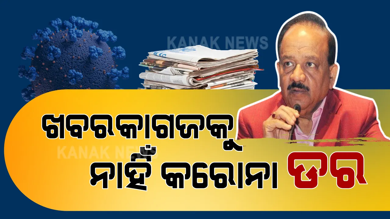  ଖବରକାଗଜ ପ୍ରତି ନାହିଁ କରୋନା ବିପଦ । କେନ୍ଦ୍ର ସ୍ୱାସ୍ଥ୍ୟମନ୍ତ୍ରୀ କହିଲେ, ଖବରକାଗଜ ଯୋଗୁଁ କରୋନା ବ୍ୟାପିବାର ଏଯାଏଁ ଆସନି କୌଣସି ପ୍ରମାଣ । ପେପର ପଢ଼ିବାରେ ନାହିଁ କୌଣସି ସମସ୍ୟା । ସୋସିଆଲ ମିଡ଼ିଆରେ ଜନତାଙ୍କ ସହ କଥାବାର୍ତା ବେଳେ ଦେଲେ ସୂଚନା । 