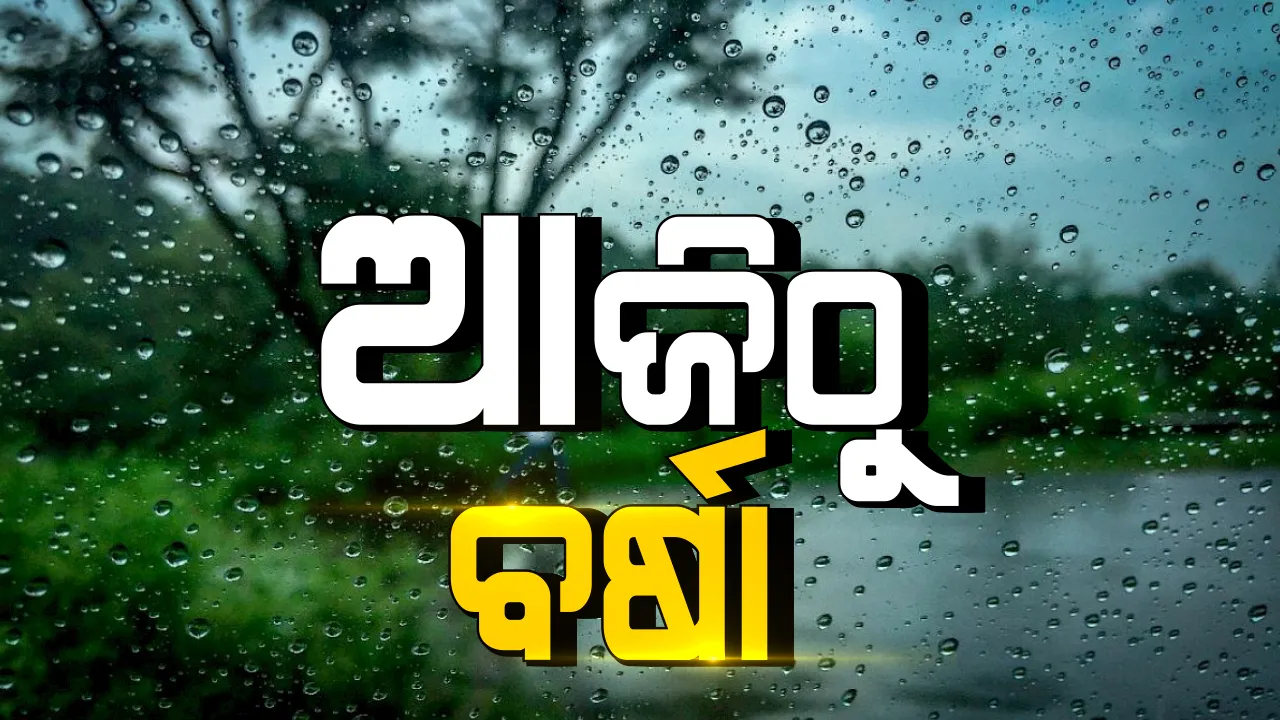  ରାଜ୍ୟରେ ଆସନ୍ତା ୪ ଦିନ ପ୍ରବଳ ବର୍ଷା ସମ୍ଭାବନା : ପାଣିପାଗ କେନ୍ଦ୍ର ପକ୍ଷରୁ ୟେଲୋ ୱାର୍ଣ୍ଣିଂ ଜାରି
