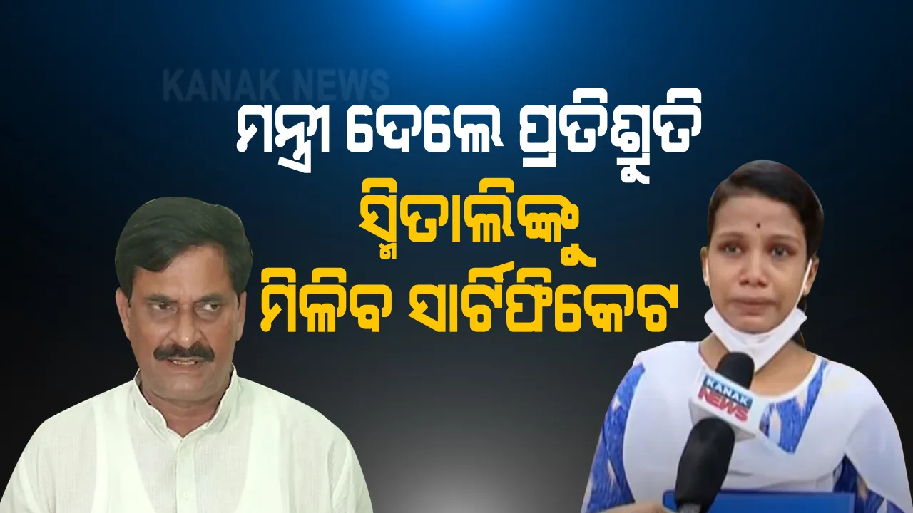  କନକ ନ୍ୟୁଜରେ ଖବର ପ୍ରସାରଣ ପରେ ଗଣଶିକ୍ଷା ମନ୍ତ୍ରୀଙ୍କ ପ୍ରତିଶ୍ରୁତି । ସ୍ମିତାଲିଙ୍କୁ ମିଳିବ ସ୍କୁଲ ଲିଭିଂ ସାର୍ଟିଫିକେଟ । କନକ ନ୍ୟୁଜକୁ କହିଲେ ସମୀର ଦାସ । ସାର୍ଟିଫିକେଟ ହଜିଯାଇଥିବାରୁ ୩ବର୍ଷ ହେଲା ନେଇପାରୁ ନାହାନ୍ତି ଆଡମିଶନ ।