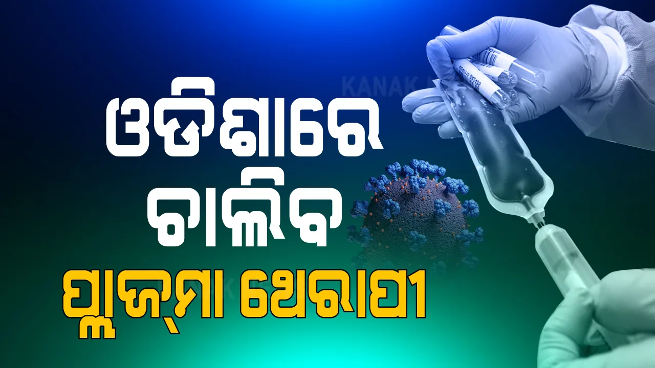  ଓଡ଼ିଶାରେ ବନ୍ଦ ହେବନି ପ୍ଲାଜମା ଥେରାପି ଓ ରେମଡେସିିଭିର । ଆଇସିଏମଆରରୁ ଲିଖିତ ନିର୍ଦ୍ଦେଶ ନଆସିବା ଯାଏଁ ଜାରି ରହିବ ଚିକିତ୍ସା । ସ୍ୱାସ୍ଥ୍ୟ ବିଭାଗର ଅତିରିକ୍ତ ମୁଖ୍ୟଶାସନ ସଚିବ ପ୍ରଦୀପ୍ତ ମହାପାତ୍ରଙ୍କ ସୂଚନା ।