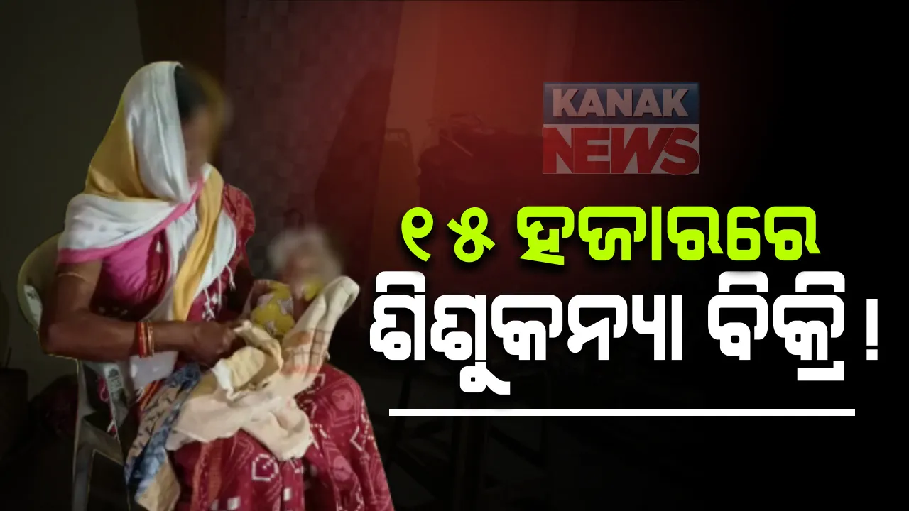  ରେଢାଖୋଲରେ ଶିଶୁକନ୍ୟା ବିକ୍ରି ଅଭିଯୋଗ : ୧୫ ହଜାର ଟଙ୍କାରେ ମାସକର ଶିଶୁକୁ ବିକ୍ରି କରିଦେଲେ ମହିଳା; ଅଭିଯୋଗ ପରେ ଉଦ୍ଧାର କଲା ଚାରମାଲ ପୋଲିସ