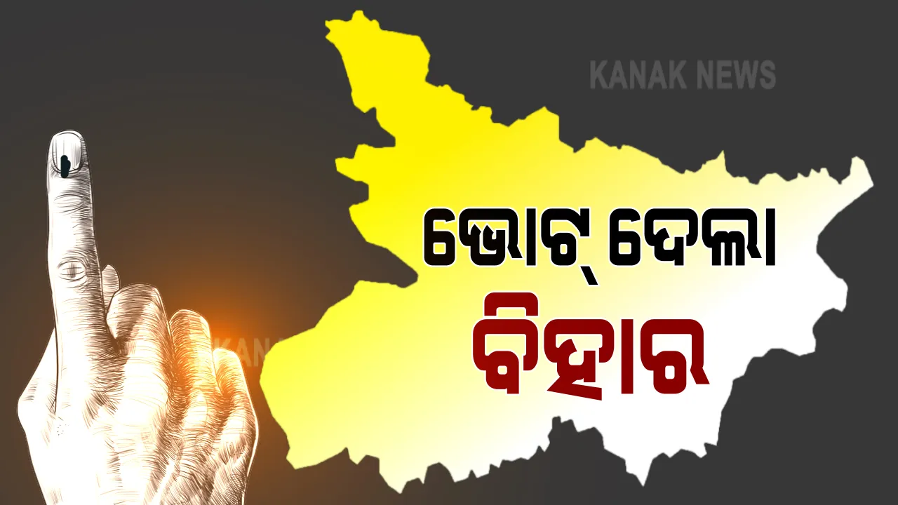  କରୋନା ସଂକ୍ରମଣର ସଙ୍କଟ ଭିତରେ ଭୋଟ ଦେଲା ବିହାର । ପ୍ରଥମ ପର୍ଯ୍ୟାୟରେ ୭୧ଟି ଆସନ ପାଇଁ ମତଦାନ । କଟକଣା ଭିତରେ ୧୬ଜିଲ୍ଲାର ୧ ହଜାର ୬୬ ପ୍ରାର୍ଥୀଙ୍କ ଭାଗ୍ୟ ପରୀକ୍ଷା