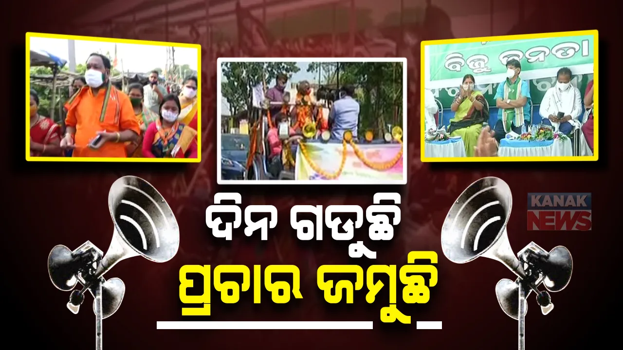  ଦିନ ଗଡୁଛି ଜମୁଛି ପ୍ରଚାର : ବାଲେଶ୍ୱର ଉପନିର୍ବାଚନ ପାଲଟିଛି ତିନି ଦଳ ପାଇଁ ସମ୍ମାନର ପ୍ରଶ୍ନ ; ସକାଳୁ ସକାଳୁ ପ୍ରଚାର କଲେ ବିଜେପି ସାଂସଦ ବସନ୍ତ ପଣ୍ଡା