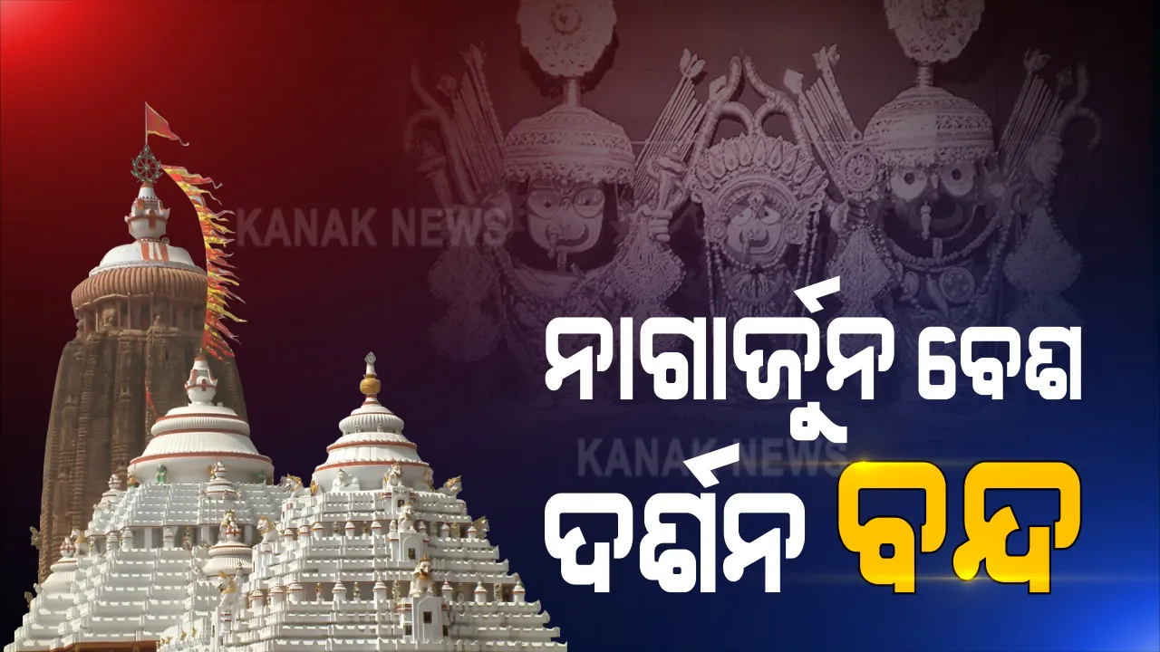  ଶ୍ରୀମନ୍ଦିରରେ ନାଗାର୍ଜୁନ ବେଶ ପାଇଁ ଚୂଡାନ୍ତ ହେଲା ନୀତିକାନ୍ତି । କେବଳ ବେଶ ନୀତି ଅନୁଷ୍ଠିତ ହେବ । ନାଗାର୍ଜୁନ ବେଶ ସମୟରେ ଶ୍ରଦ୍ଧାଳୁଙ୍କୁ ଦର୍ଶନ ମନା ।