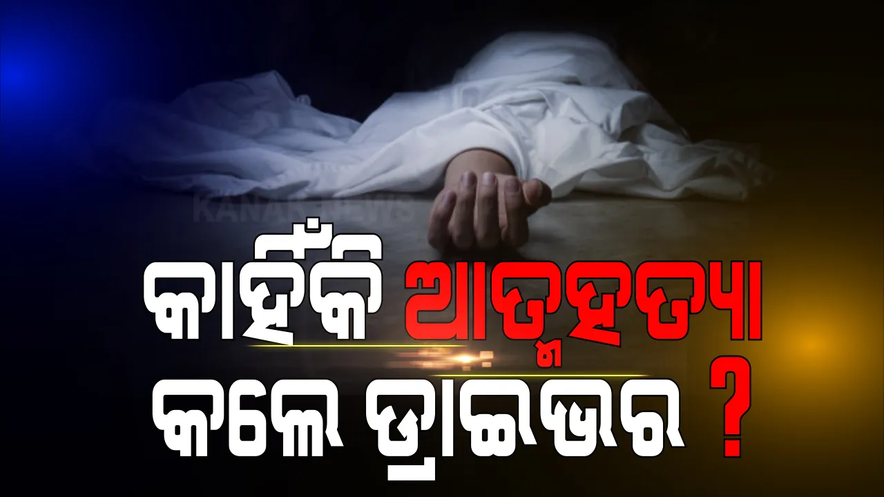  ମୋବାଇଲରେ ସ୍ତ୍ରୀଙ୍କ ସହ ଝଗଡା ପରେ ସ୍ୱାମୀଙ୍କ ଆତ୍ମହତ୍ୟା ଅଭିଯୋଗ :  ଜୟପୁରରୁ ଆସିଲା ଅଭାବନୀୟ ଚିତ୍ର, କେନାଲ ଉପରେ ଟ୍ରକ ରଖି ପାଣିକୁ ଡେଇଁ ପଡିଥିଲେ ଆନ୍ଧ୍ର ଡ୍ରାଇଭର; ଶବ ଉଦ୍ଧାର କଲା ଦମକଳ ବାହିନୀ
